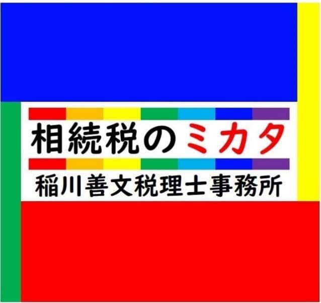 稲川善文税理士事務所のメイン写真