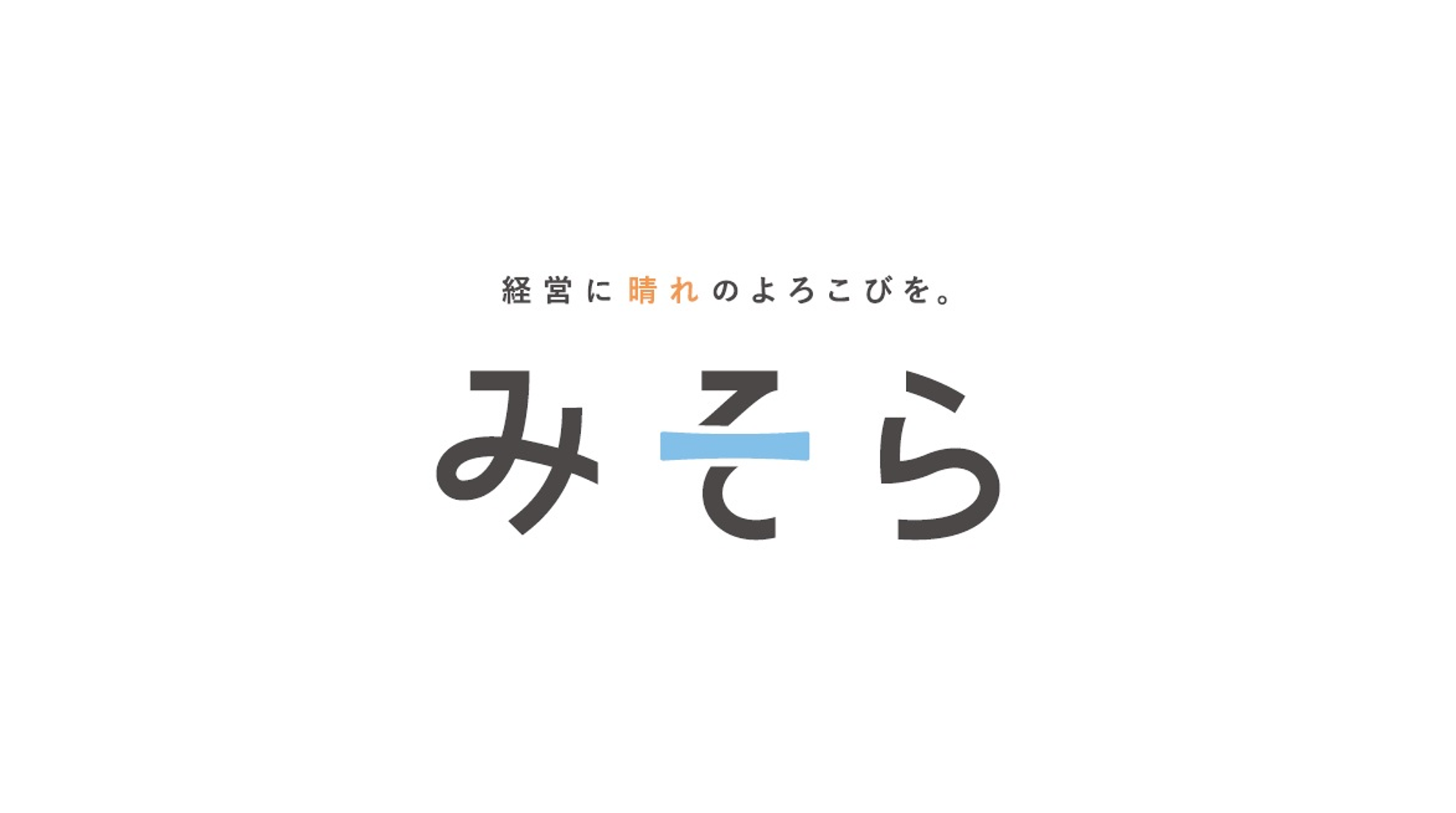 みそら税理士法人 　明石オフィス